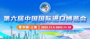 欧美视频在线观看性第六届中国国际进口博览会_fororder_4ed9200e-b2cf-47f8-9f0b-4ef9981078ae